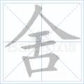 舍[漢字]