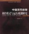 中國貨幣政策調控模式與運行機制研究