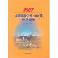 中國煤炭企業100強分析報告