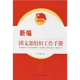 新編團支部組織工作手冊