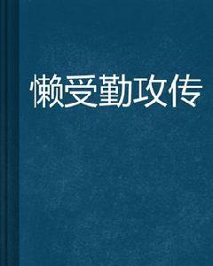 懶受勤攻傳