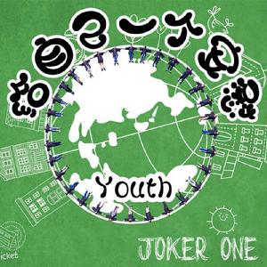 給自己一個安慰[Joker one2016發行專輯]