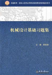 機械設計基礎習題集[天津大學出版社出版圖書]