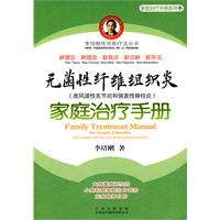 無菌性纖維組織炎家庭治療手冊
