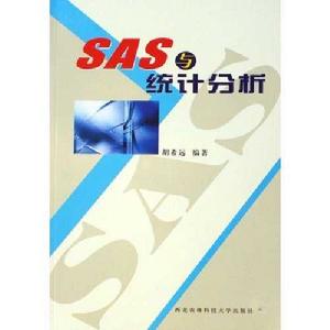 SAS與統計分析