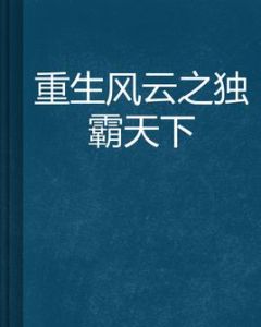 重生風雲之獨霸天下