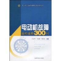 電動機故障速檢速修300問