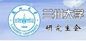 蘭州大學研究生會