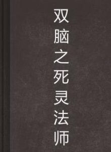 雙腦之死靈法師