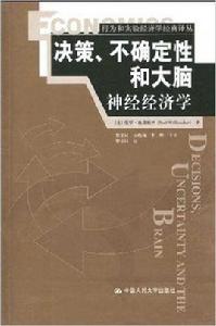 決策、不確定性和大腦：神經經濟學