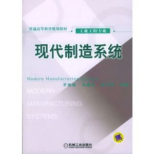 現代製造系統[科學出版社2010年版圖書]