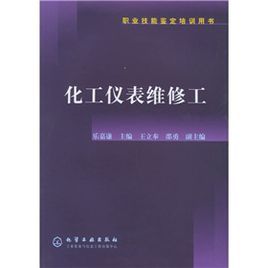 職業技能鑑定培訓用書：化工儀表維修工