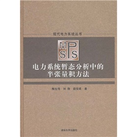 現代電力系統叢書：電力系統暫態分析中的半張量積方法