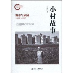 小村故事：地誌與家園