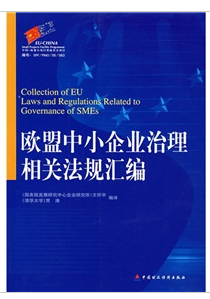 歐盟中小企業治理相關法規彙編