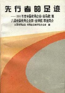 先行者的足跡--1994年度全國優秀企業（金馬獎）第六屆全國優秀企業家（金球獎）事跡簡介