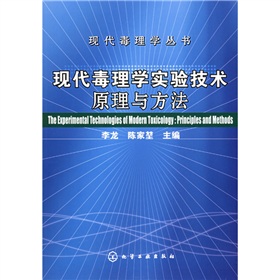 現代毒理學實驗技術原理與方法