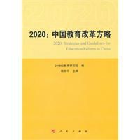 2020中國教育改革方略