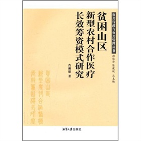 貧困山區新型農村合作醫療長效籌資模式研究