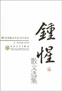 鍾惺(1574～1624)