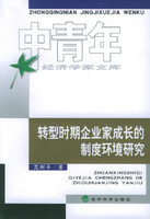 轉型時期企業家成長的制度環境研究