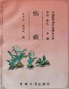 傷痕[盧新華創作的短篇小說]