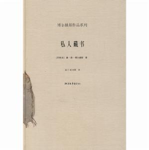 私人藏書