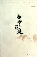 《白雲深處》