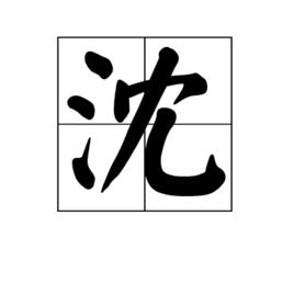 沈[漢語漢字]