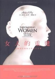 女人的重建