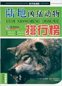 陸地兇猛動物排行榜