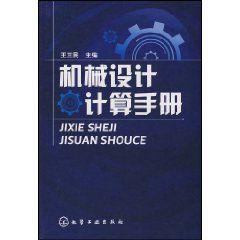 機械設計計算手冊