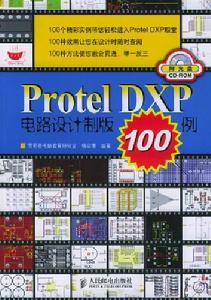 Protel+DXP電路設計製版100例