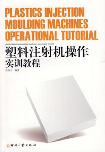 塑膠注射機操作實訓教程