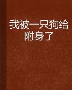 我被一隻狗給附身了