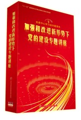 加強和改進新形勢下黨的建設專題講座