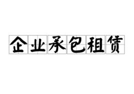 企業承包租賃