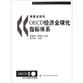 衡量全球化OECD經濟全球化指標體系