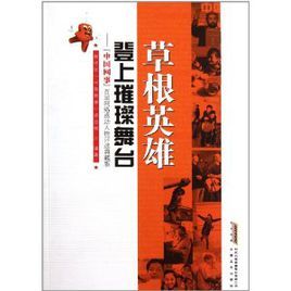 草根英雄登上璀璨舞台：中國網事首屆網路感動人物評選典藏版