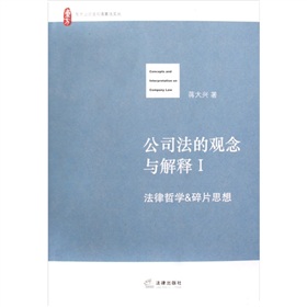 公司法的觀念與解釋1：法律哲學和碎片思想