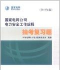 《國家電網公司電力安全工作規程圖集》