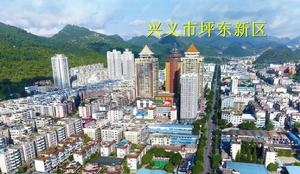 興義市坪東新區