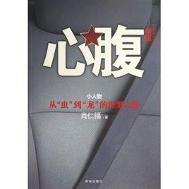 心腹[2010年湖南文藝出版社出版小說]