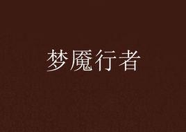 夢魘行者[網路小說夢魘行者]