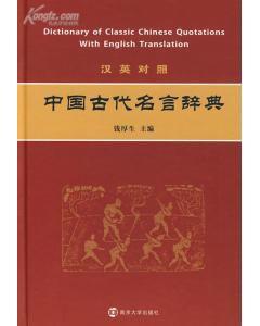 中國古代名言辭典