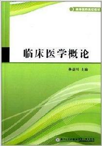 高等醫藥院校教材：臨床醫學概論