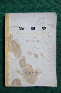 緬甸史[戈·埃·哈威編著圖書]