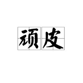 頑皮[漢語詞語]