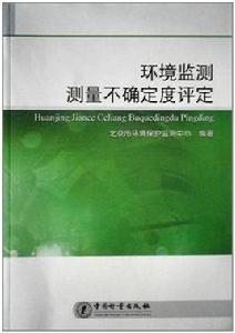 環境監測測量不確定度評定