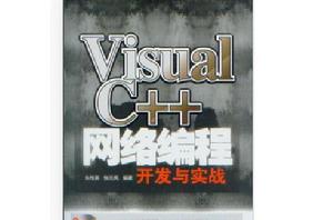 Visual C++網路編程開發與實戰